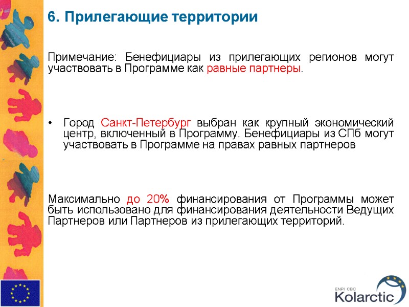 6. Прилегающие территории  Примечание: Бенефициары из прилегающих регионов могут участвовать в Программе как